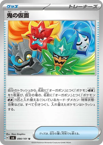 鬼の仮面 U