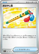 おはやし笛 U