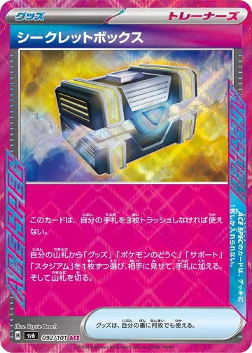 シークレットボックス ACE