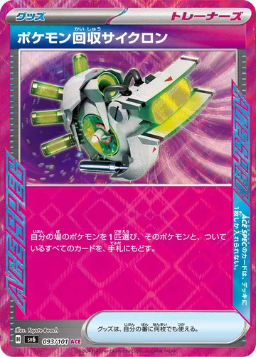 ポケモン回収サイクロン ACE