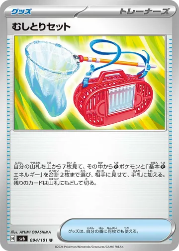 むしとりセット U