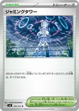 ジャミングタワー U