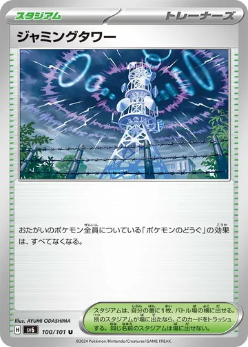 ジャミングタワー U