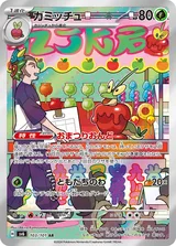 カミッチュ AR