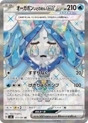 オーガポン いどのめんex SR