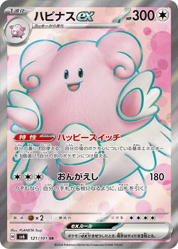 ハピナスex SR