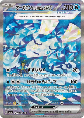 オーガポン いどのめんex SAR