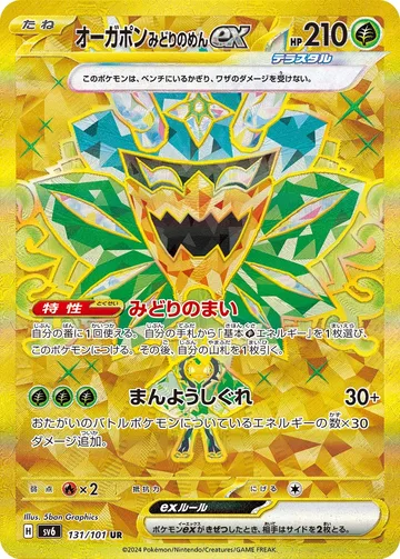 オーガポン みどりのめんex UR