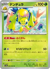 デンチュラ U