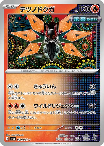 テツノドクガ U