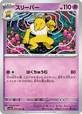 スリーパー U