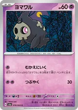 ヨマワル C
