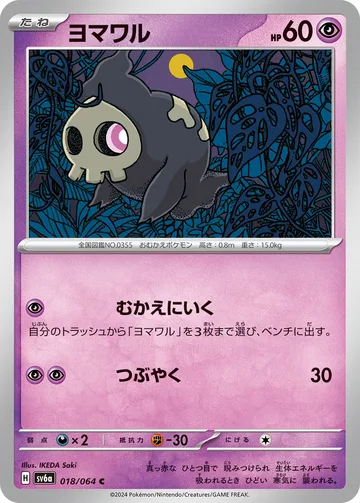 ヨマワル C