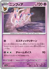 ニンフィア U