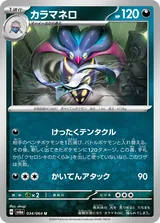 カラマネロ U