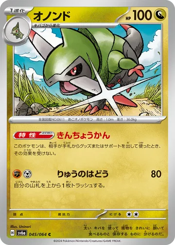 オノンド C