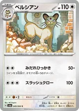 ペルシアン C