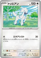 トリミアン C
