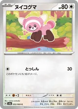 ヌイコグマ C