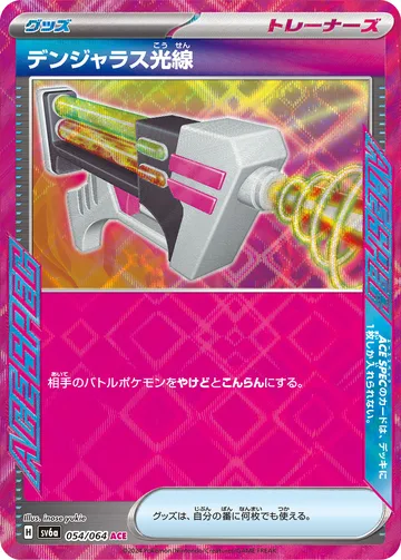 デンジャラス光線 ACE