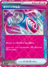 ポケバイタルA ACE