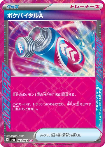ポケバイタルA ACE