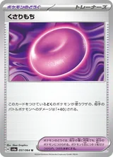 くさりもち U