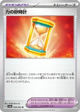 力の砂時計 U