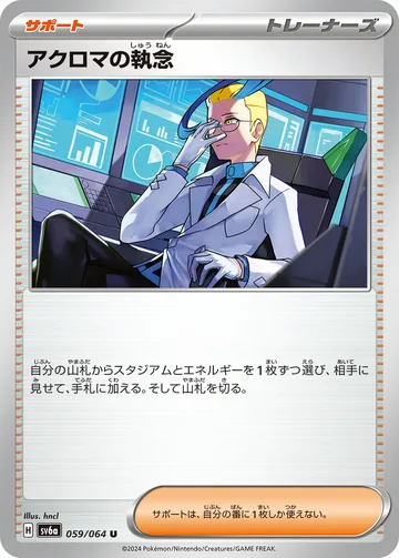アクロマの執念 U