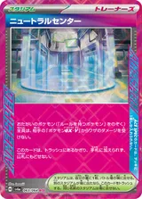 ニュートラルセンター ACE