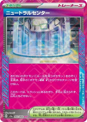 ニュートラルセンター ACE