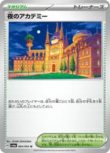 夜のアカデミー U