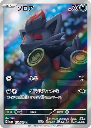 ゾロア AR