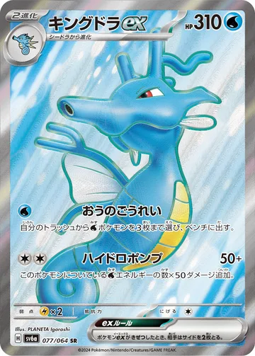 キングドラex SR