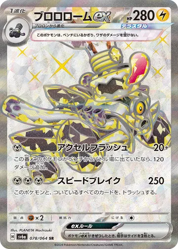ブロロロームex SR