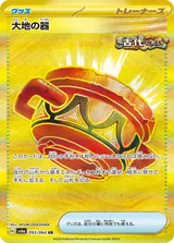 大地の器 UR