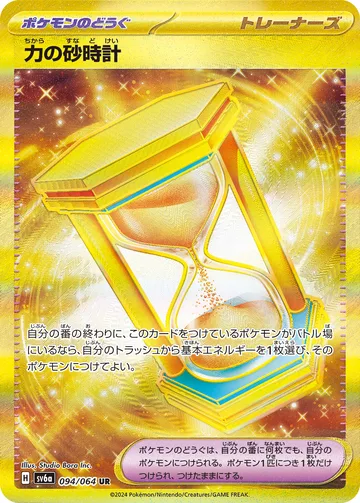 力の砂時計 UR