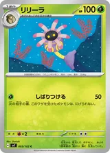 リリーラ C