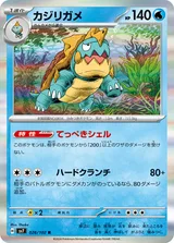 カジリガメ R