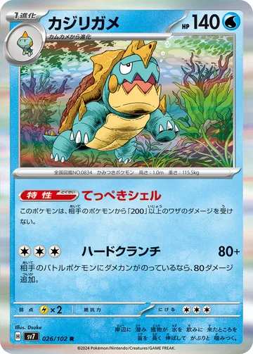 カジリガメ R