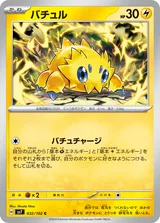 バチュル C
