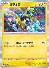 ゼラオラ R