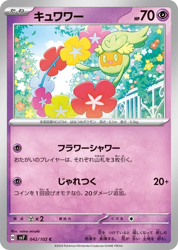 キュワワー C