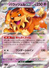 バウッツェルex RR