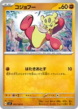 コジョフー C