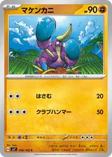 マケンカニ C