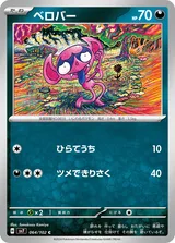 ベロバー C