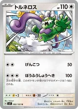 トルネロス U