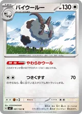 バイウールー U