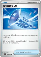ガラスのラッパ U